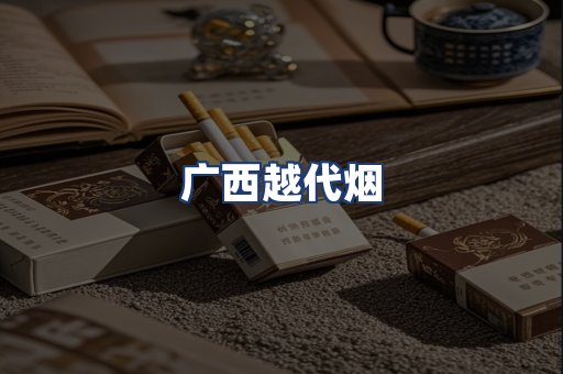 广西越代烟